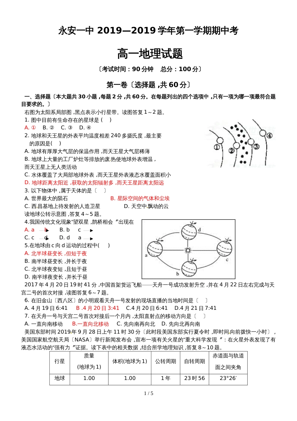 福建省永安市第一中学高一上学期期中考地理试题_第1页