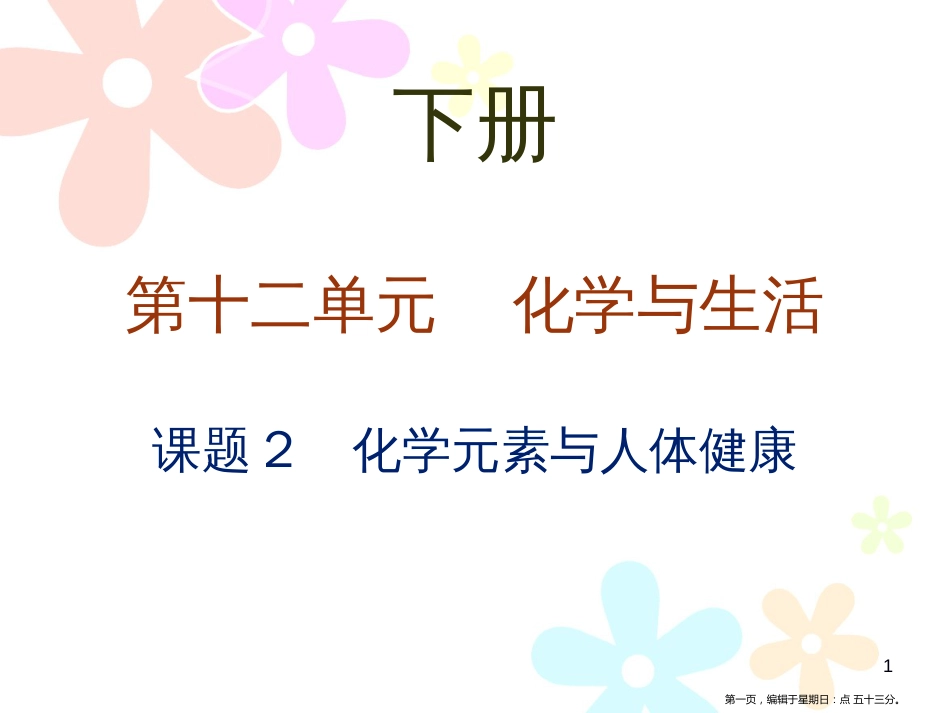 第十二单元课题2 化学元素与人体健康 (2)_第1页