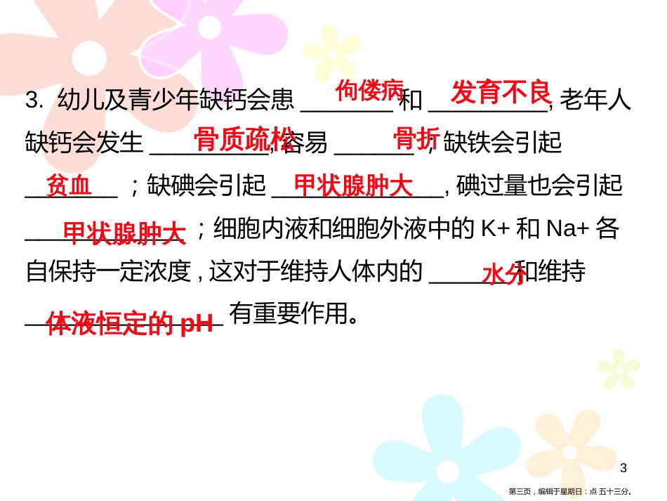 第十二单元课题2 化学元素与人体健康 (2)_第3页