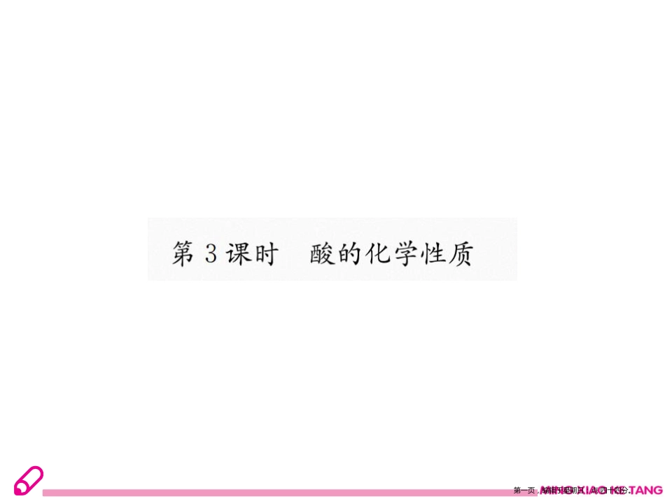 第十单元课题1 第3课时 酸的化学性质_第1页