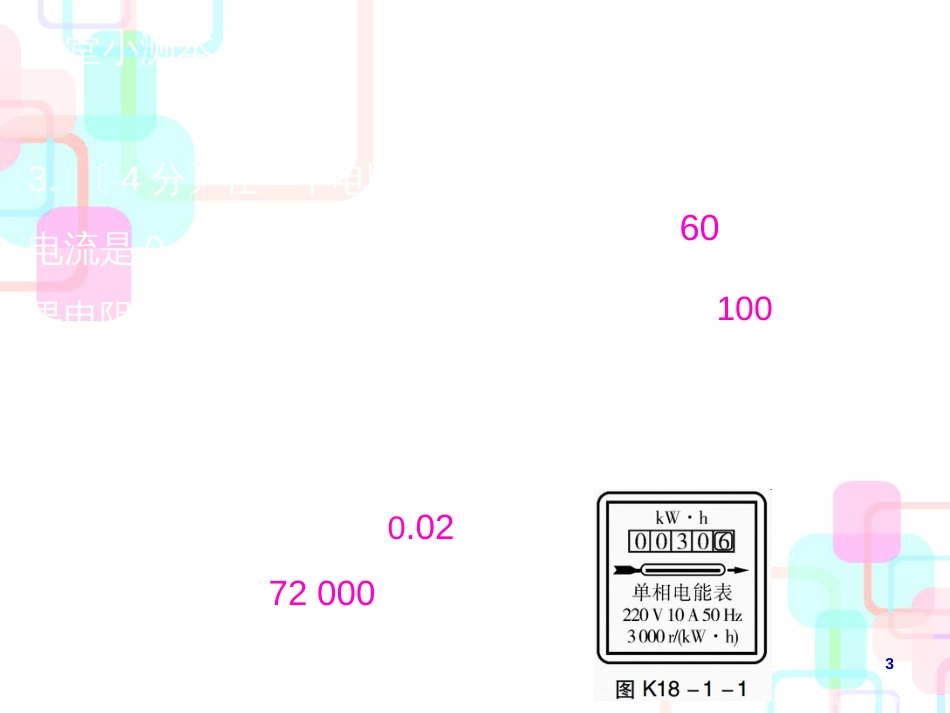 第十八章第1节 电能　电功_第3页
