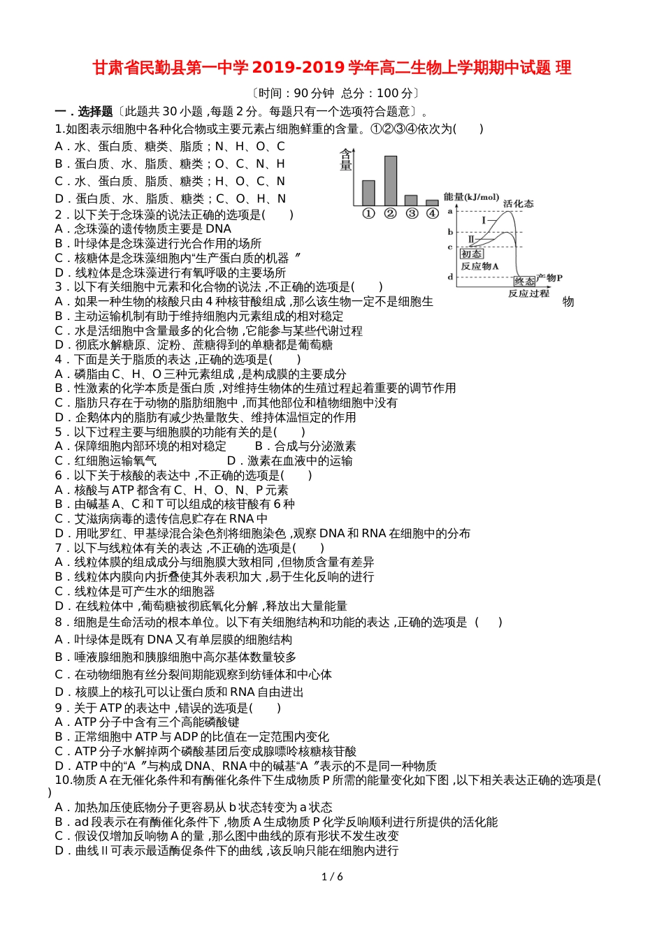 甘肃省民勤县第一中学高二生物上学期期中试题 理_第1页