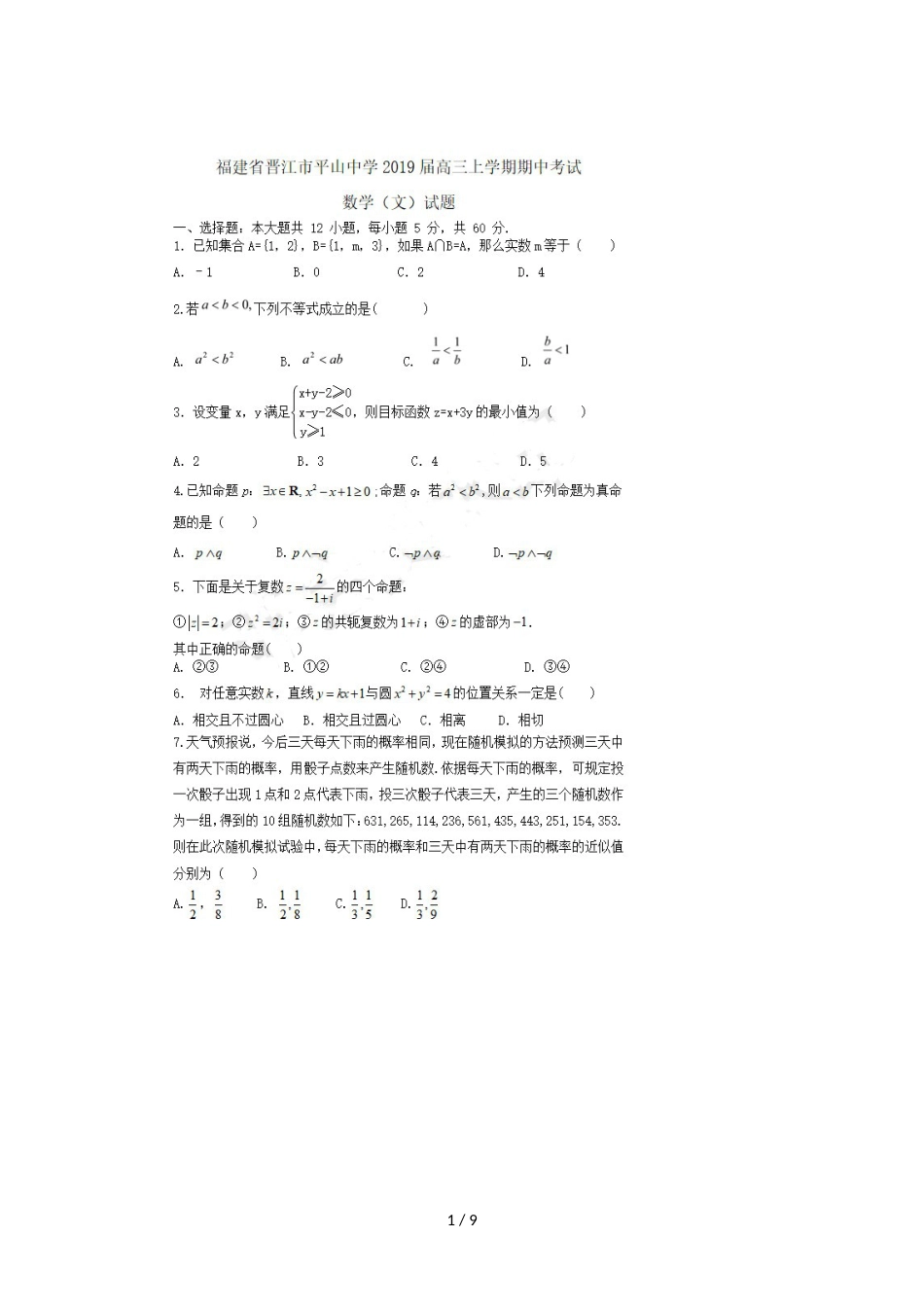 福建省晋江市平山中学高三数学上学期期中试题 文_第1页