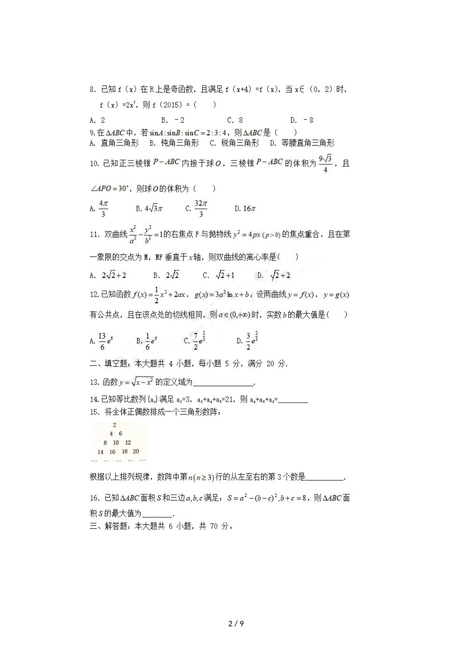 福建省晋江市平山中学高三数学上学期期中试题 文_第2页