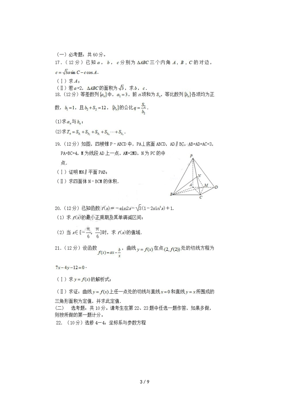 福建省晋江市平山中学高三数学上学期期中试题 文_第3页