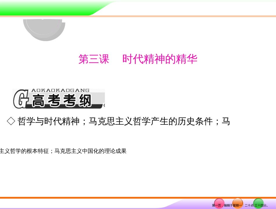 第四部分 必修4 第一单元 第三课 时代精神的精华 _第1页
