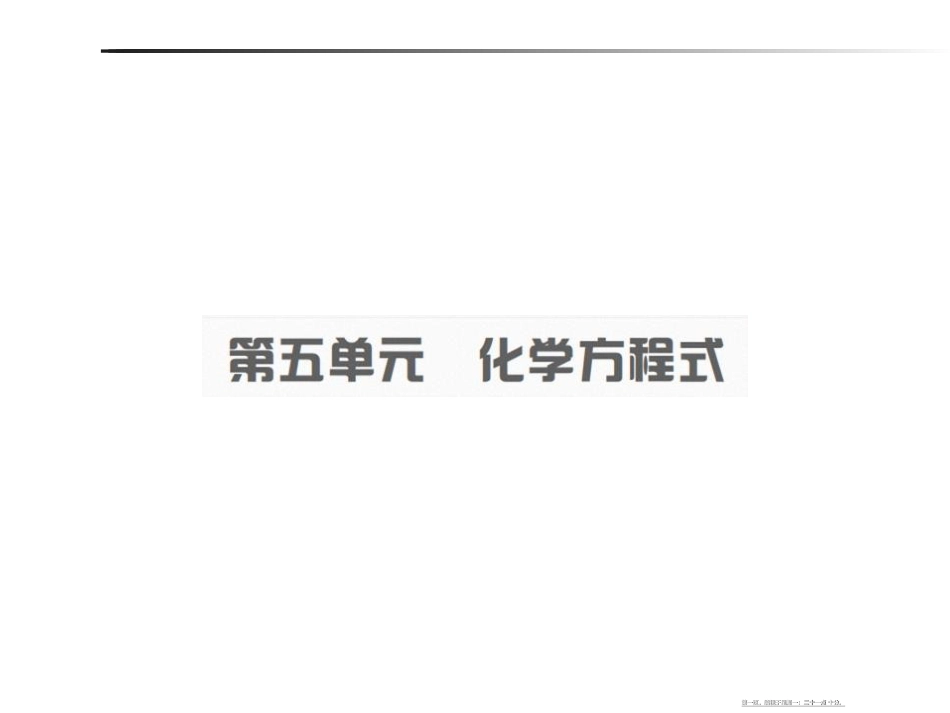 第五单元  化学方程式_第1页