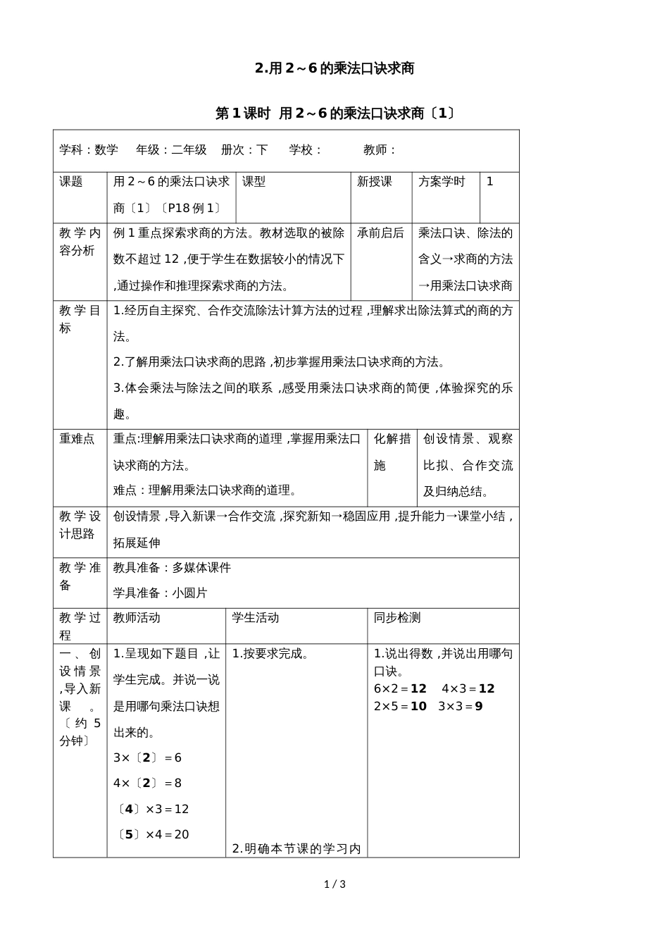 二年级下册数学导学案第二单元 2第1课时  用2～6的乘法口诀求商（1）_人教新课标（2018秋）_第1页