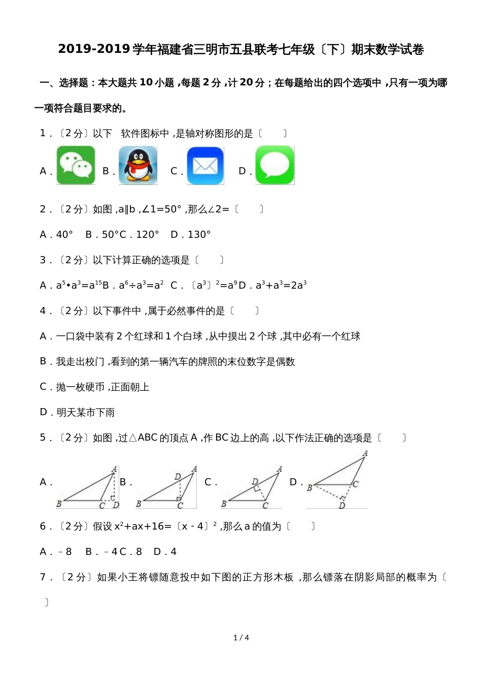 福建省三明市五县联考七年级（下）期末数学试卷  无答案_第1页