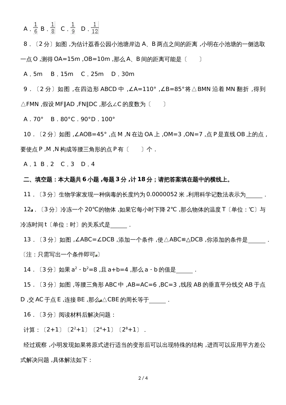 福建省三明市五县联考七年级（下）期末数学试卷  无答案_第2页