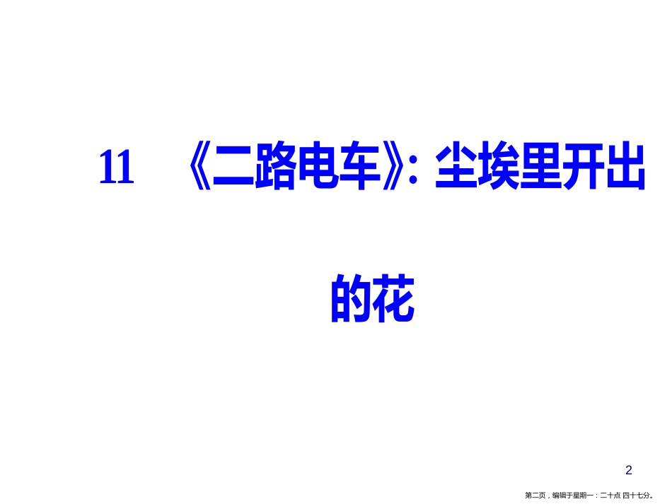 第四单元11《二路电车》：尘埃里开出的花_第2页