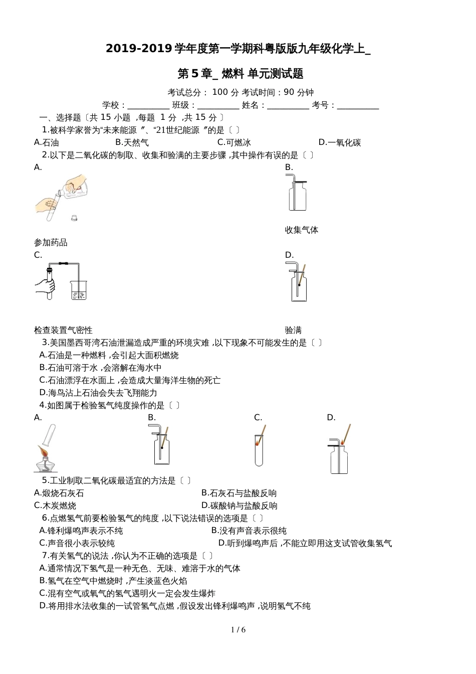 度第一学期科粤版版九年级化学上_第5章__燃料_单元测试题_第1页