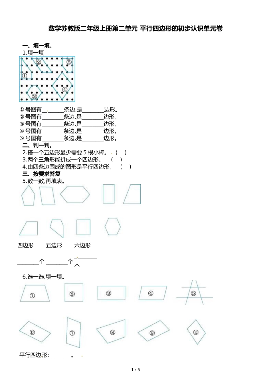 二年级上册数学单元测试第二单元 平行四边形的初步认识单元卷 苏教版_第1页