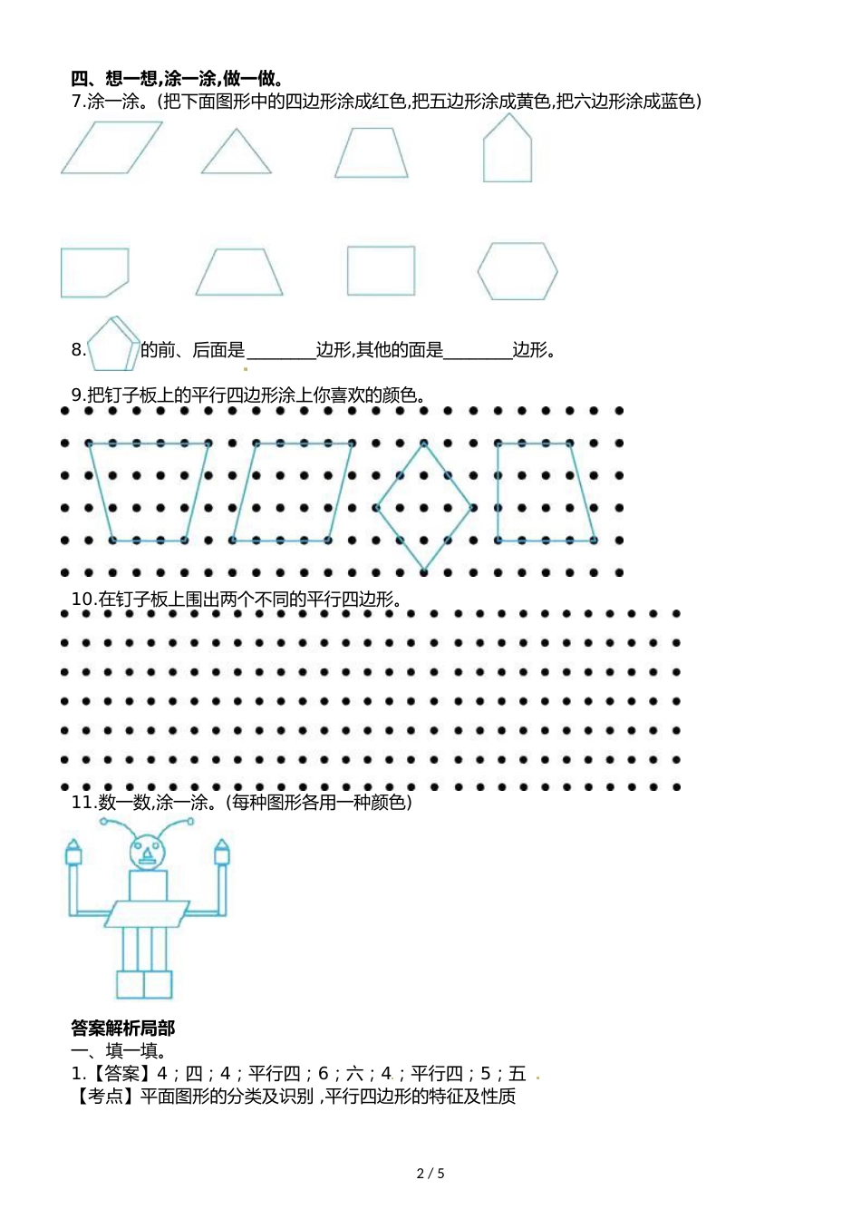 二年级上册数学单元测试第二单元 平行四边形的初步认识单元卷 苏教版_第2页
