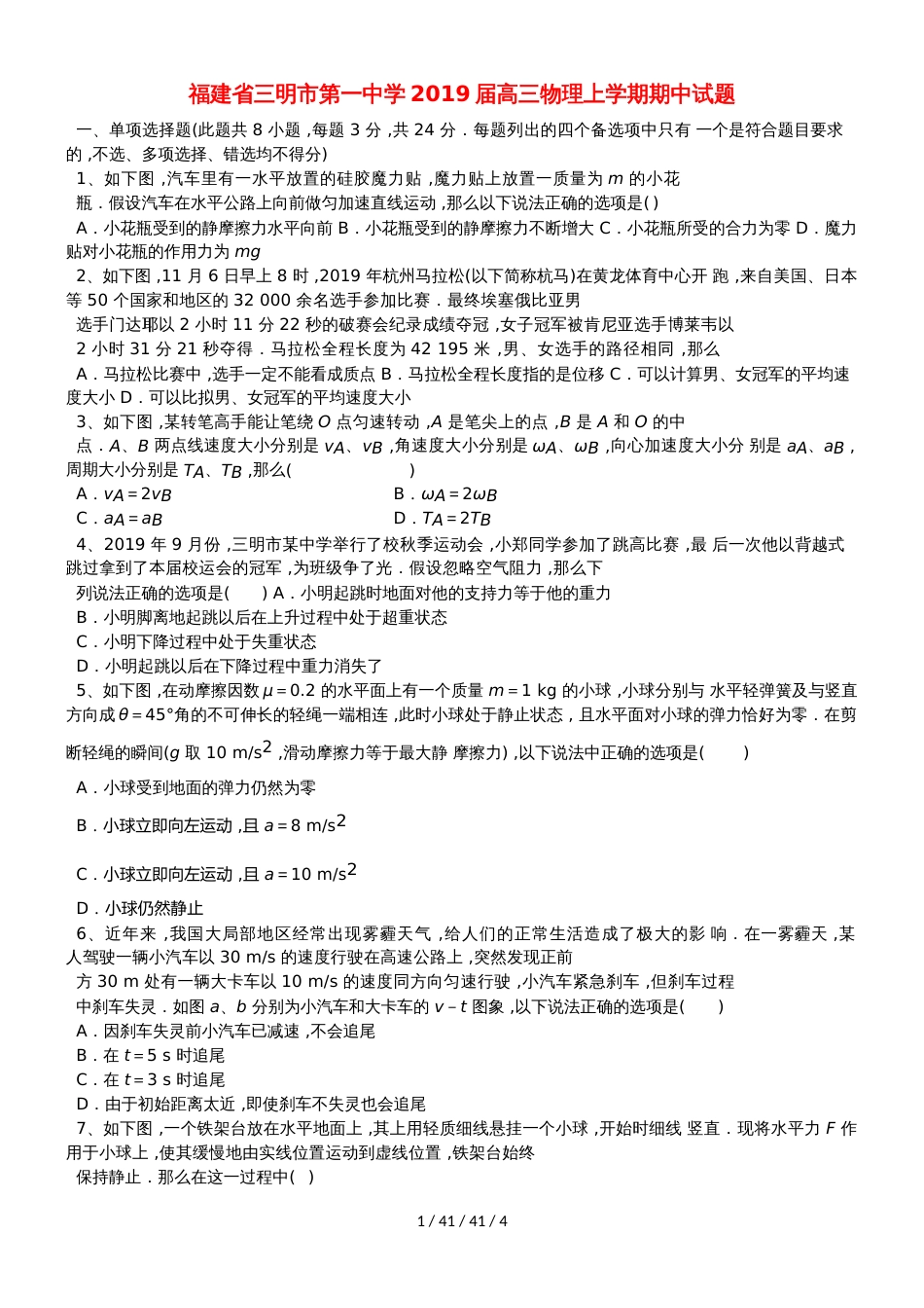 福建省三明市第一中学2019届高三物理上学期期中试题_第1页