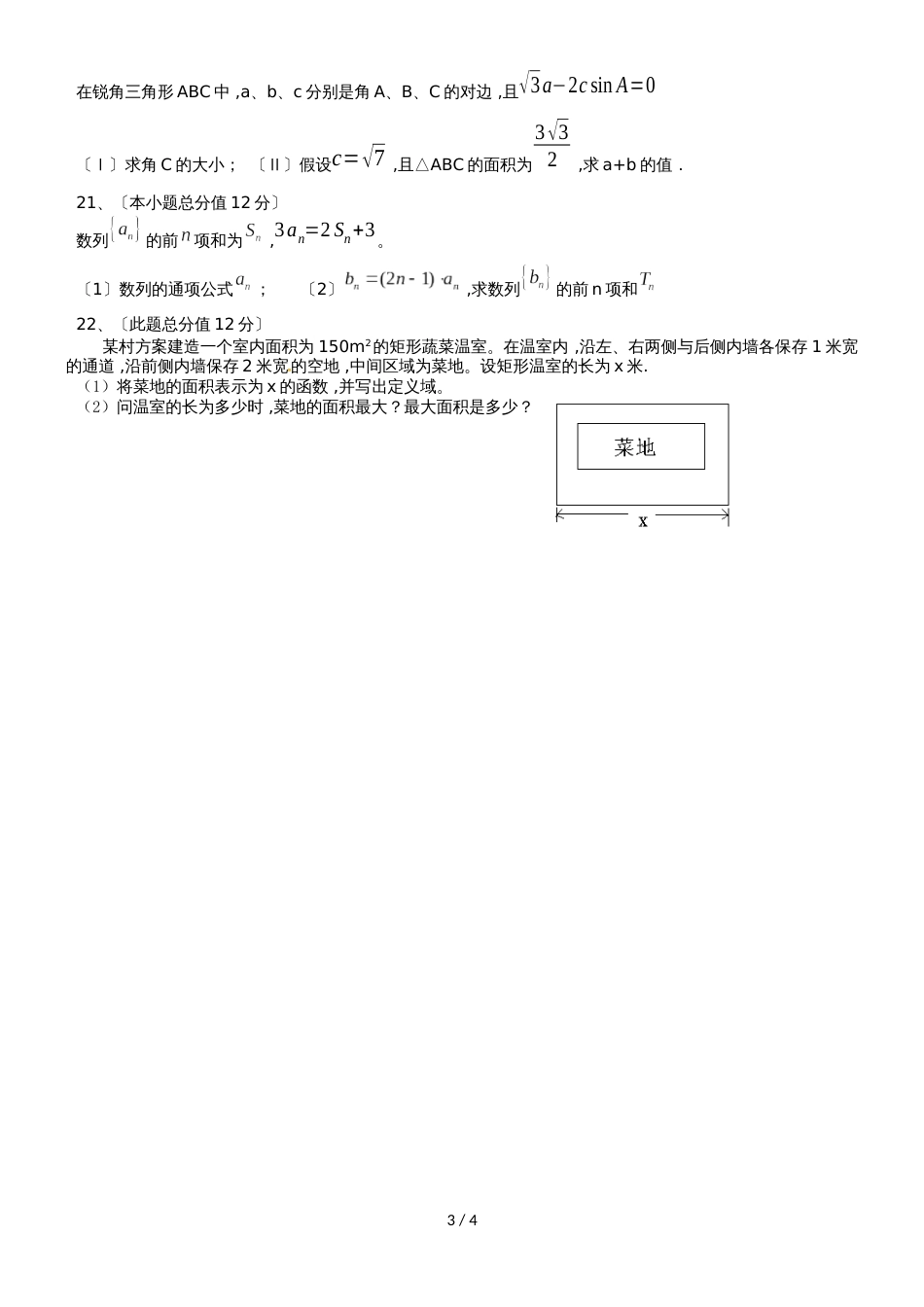 福建省福州市高二数学上学期期中联考试题 文_第3页