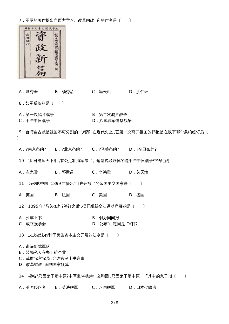 福建省泉州市石狮市自然门学校八年级（上）期中历史试卷(）_第2页