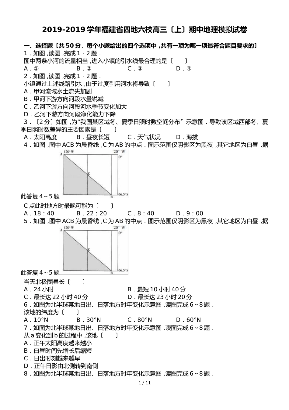 福建省四地六校高三（上）期中地理模拟试卷（解析版）_第1页