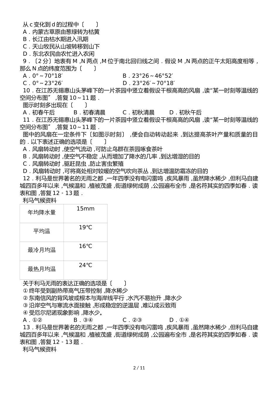 福建省四地六校高三（上）期中地理模拟试卷（解析版）_第2页