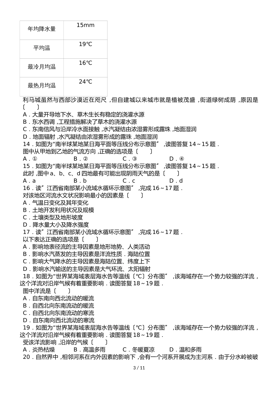 福建省四地六校高三（上）期中地理模拟试卷（解析版）_第3页