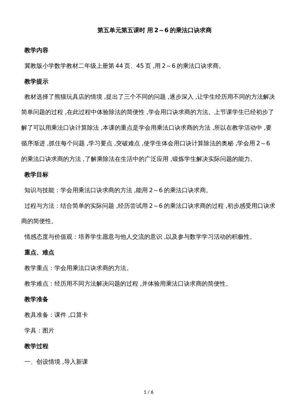 二年级上册数学教案第五单元第五课时 用2～6的乘法口诀求商_冀教版（2018秋）_第1页