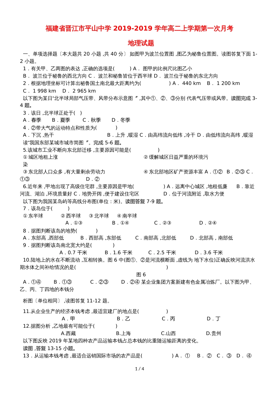 福建省晋江市平山中学高二地理上学期第一次月考试题_第1页