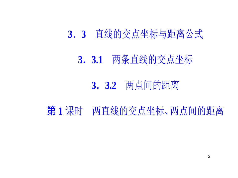 第三章3.3-3.3.2第1课时两直线的交点坐标、两点间的距离_第2页