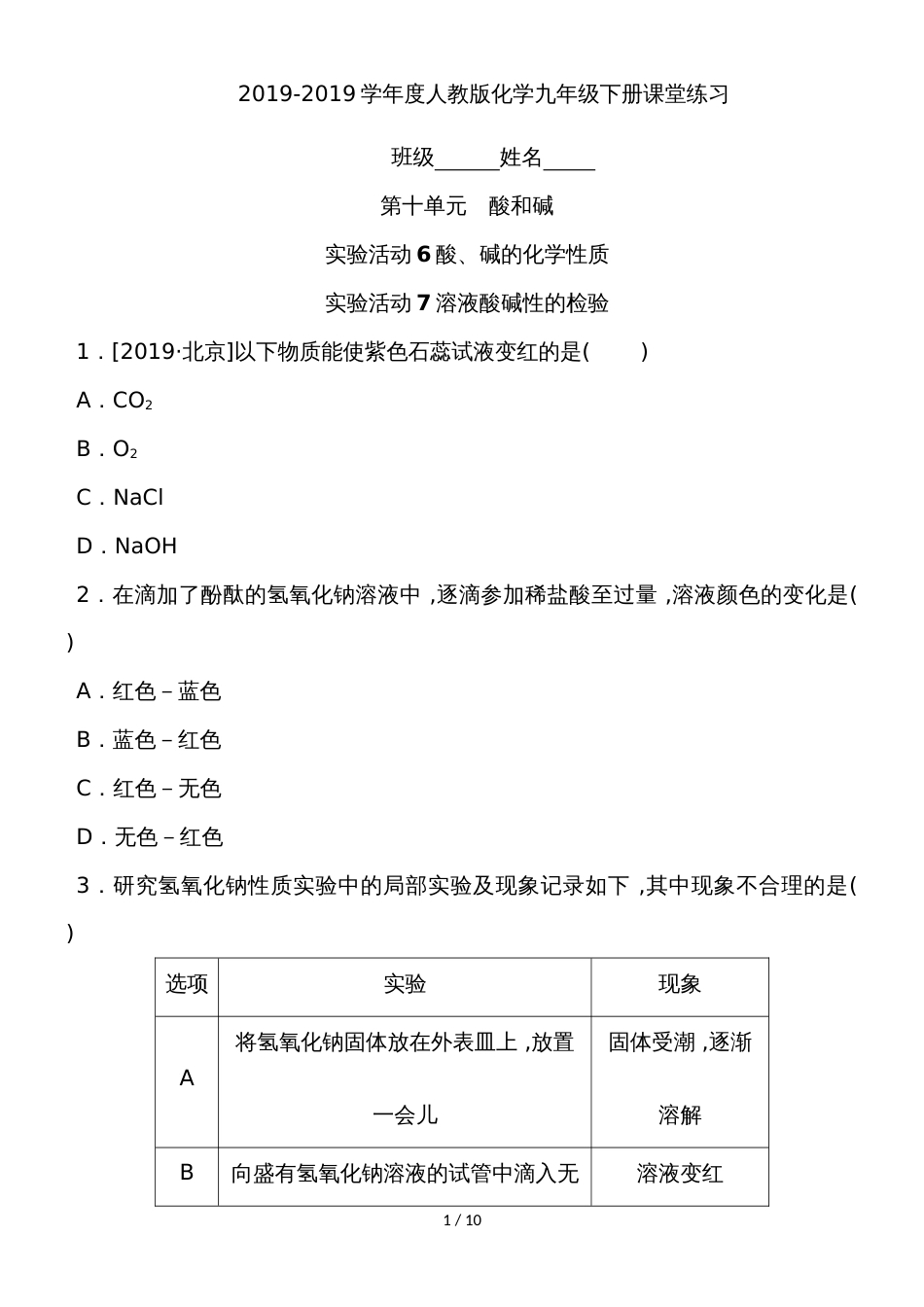 度人教版化学九年级下册课堂练习第十单元课题2 实验活动_第1页