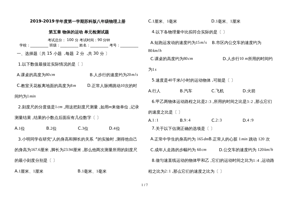 度第一学期苏科版八年级物理上册第五章物体的运动单元检测试题_第1页
