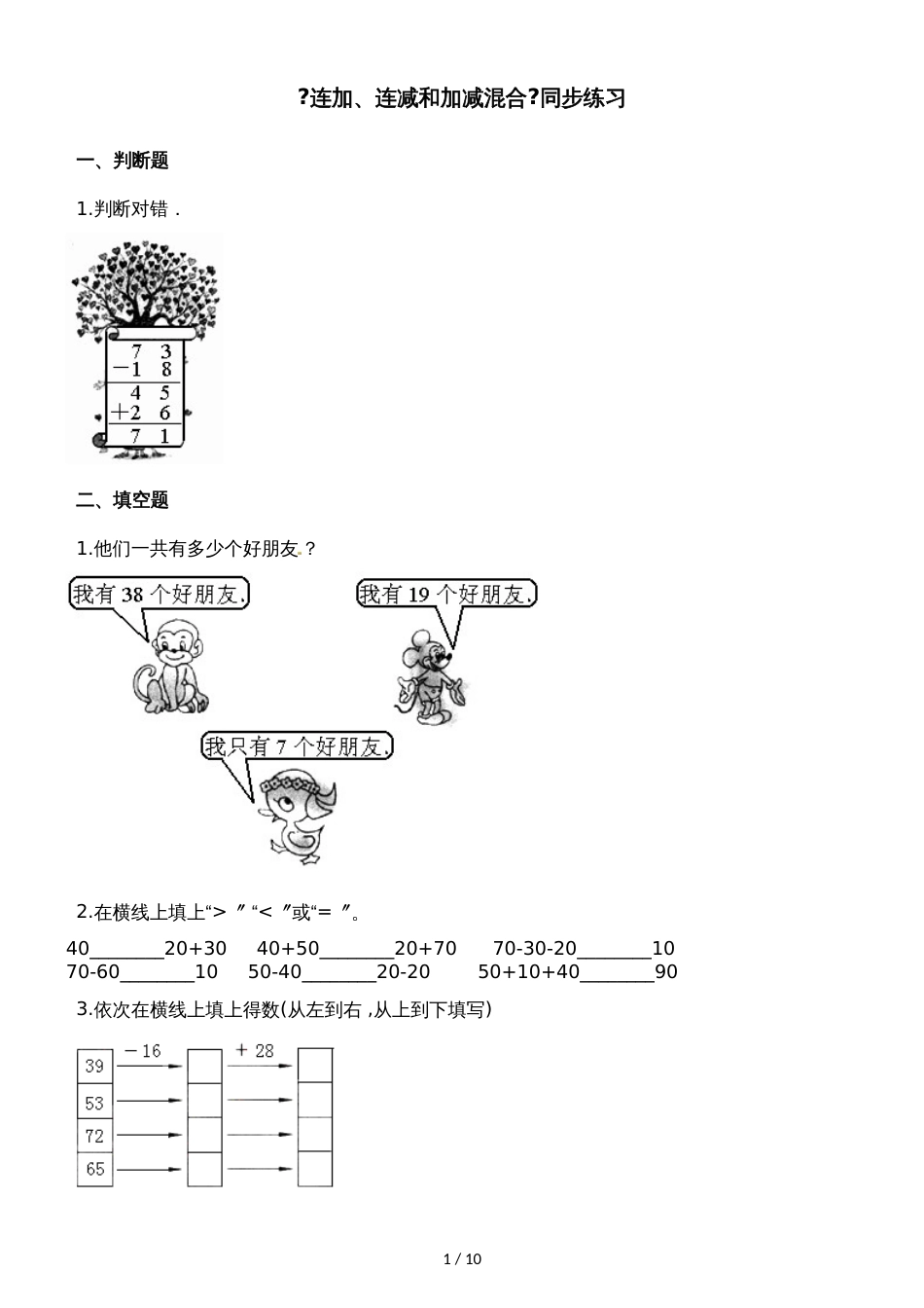 二年级上册数学一课一练连加连减和加减混合2_人教新课标（2018秋）（含答案）_第1页