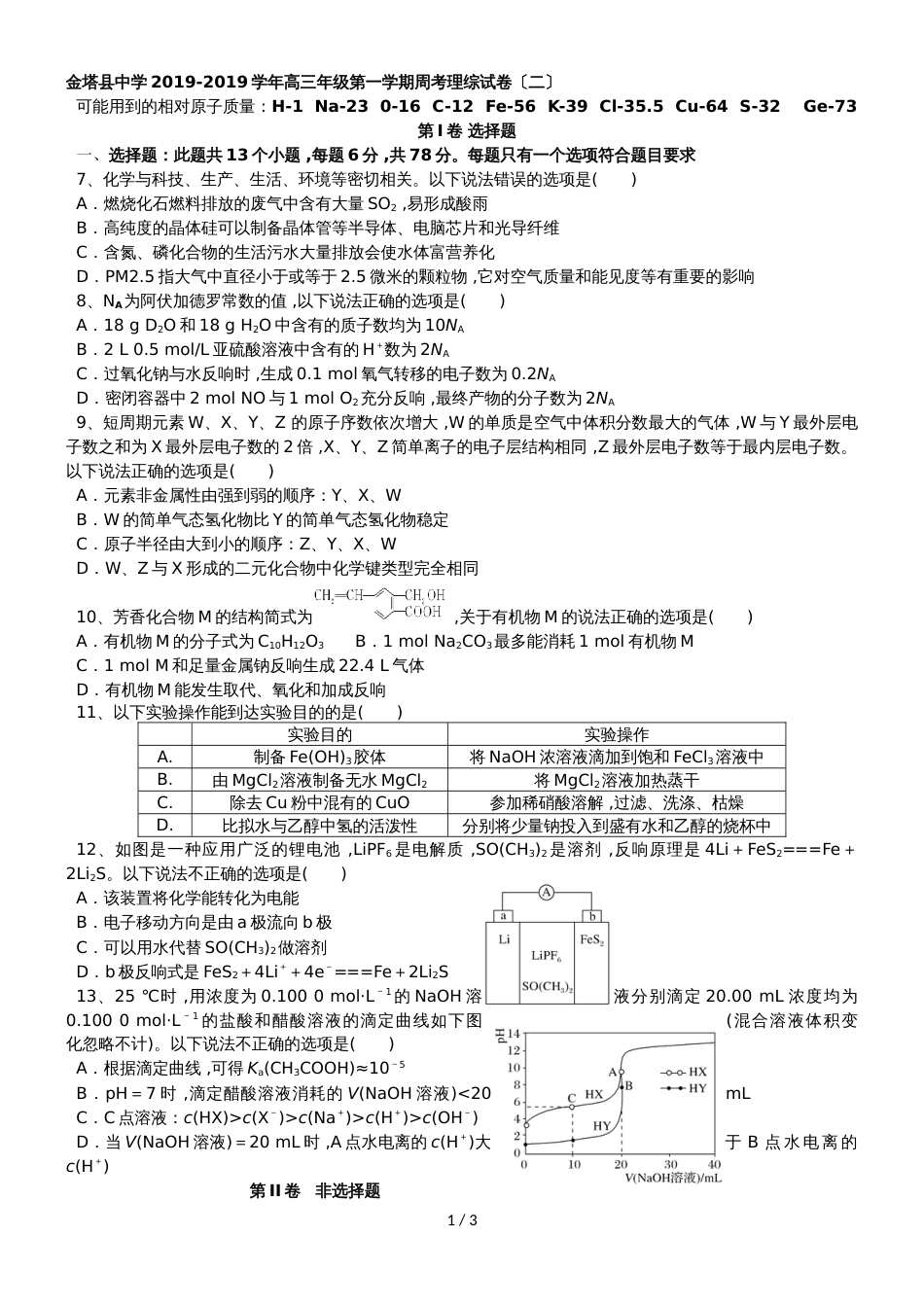 甘肃省金塔县中学上学期高三理综周考(二)化学部分（无答案）_第1页