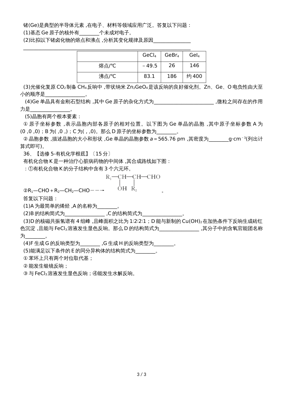 甘肃省金塔县中学上学期高三理综周考(二)化学部分（无答案）_第3页