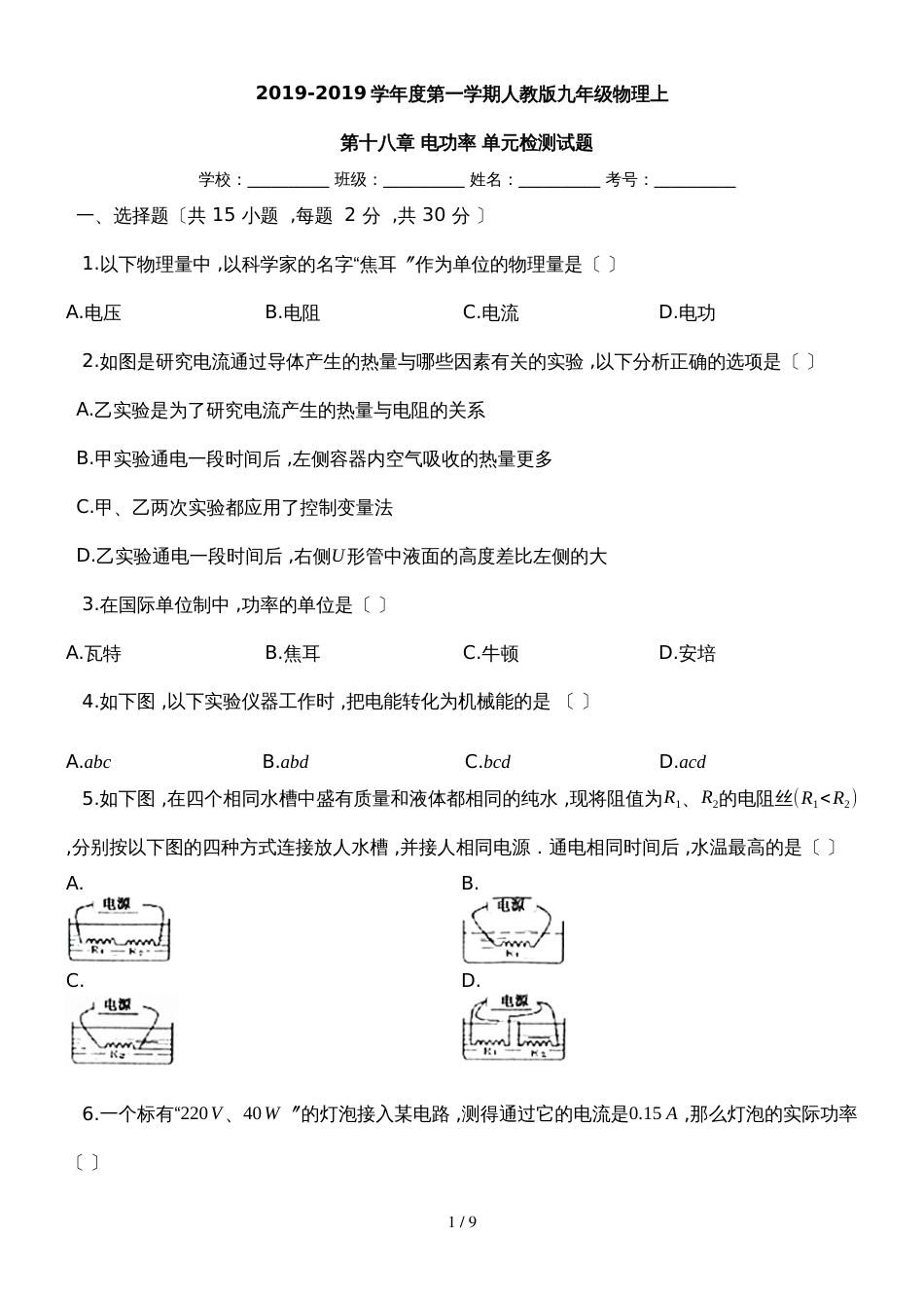 度第一学期人教版九年级物理上第十八章_电功率_单元检测试题_第1页