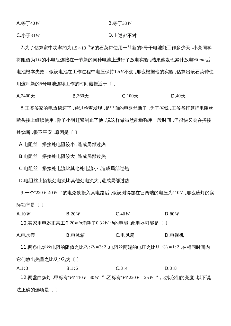 度第一学期人教版九年级物理上第十八章_电功率_单元检测试题_第2页