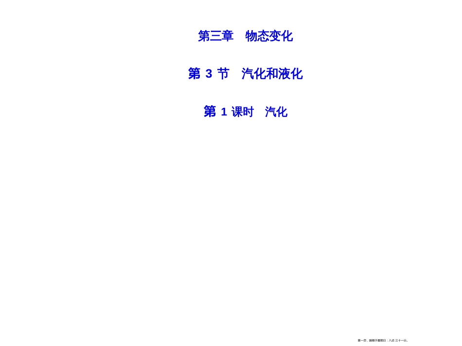 第三章　第3节　第1课时　汽化_第1页