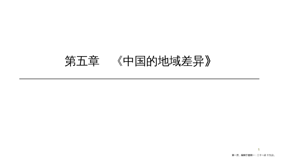 第五章　《中国的地域差异》单元复习_第1页
