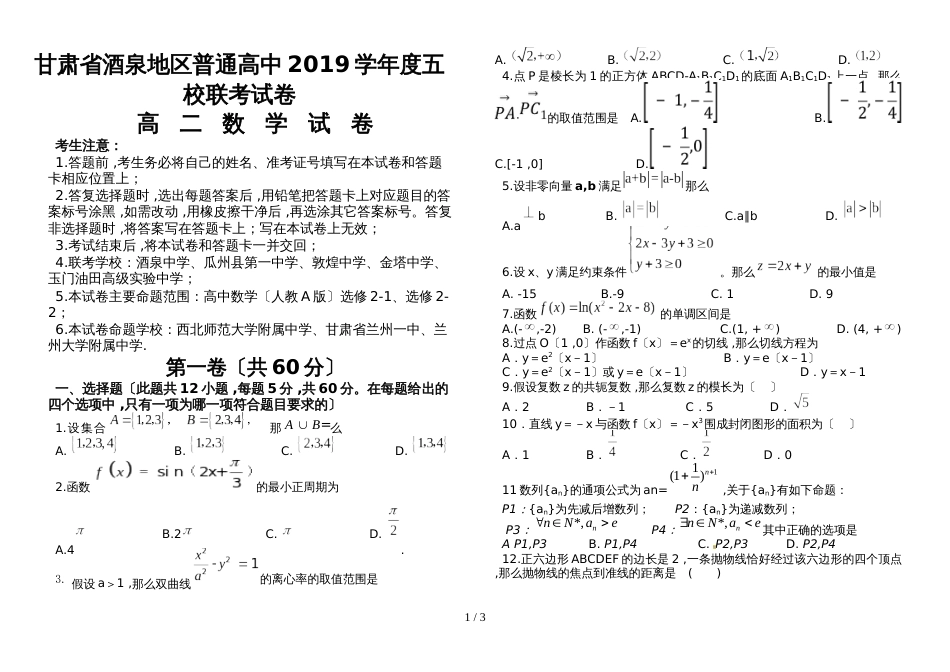 甘肃省酒泉地区普通高中五校联考高二上学期期末考试数学试卷（无答案）_第1页