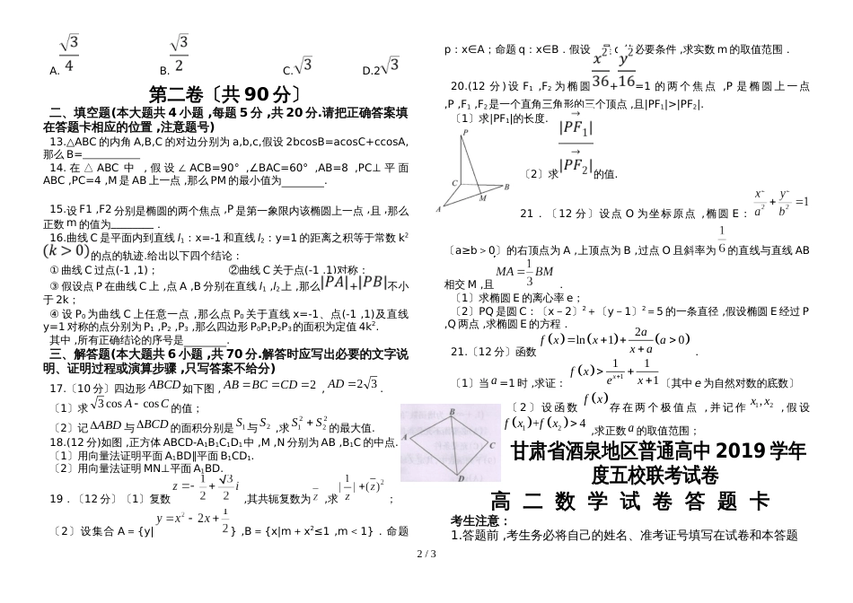 甘肃省酒泉地区普通高中五校联考高二上学期期末考试数学试卷（无答案）_第2页