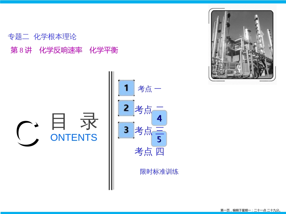 第一部分  专题二  第8讲　化学反应速率　化学平衡_第1页