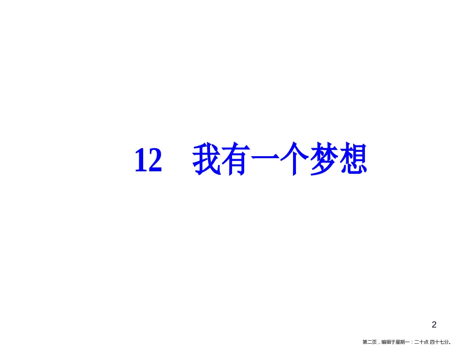 第四单元12我有一个梦想_第2页