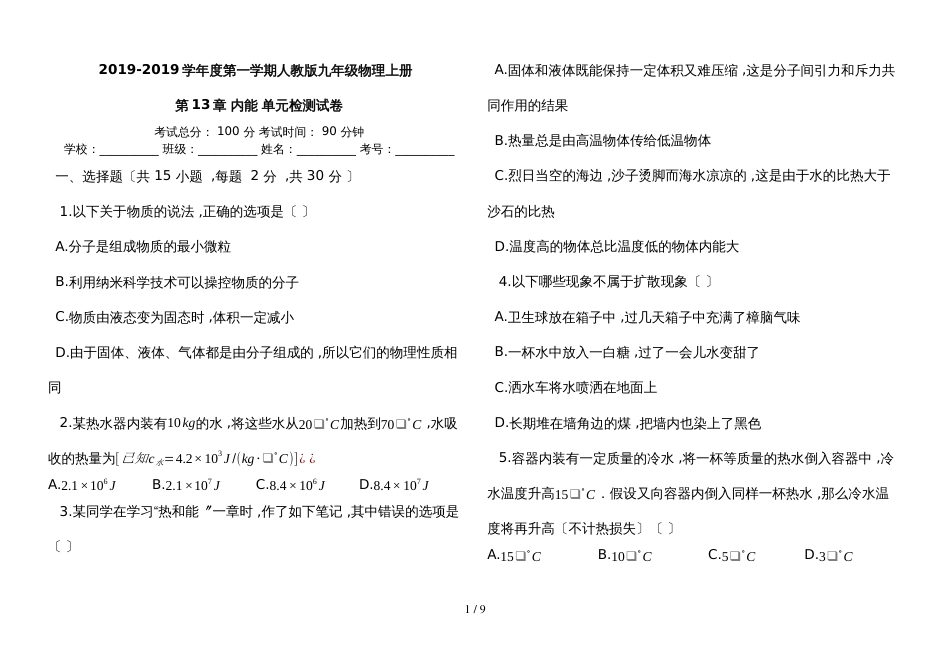 度第一学期人教版九年级物理上册_第十三章_内能_单元检测试卷_第1页