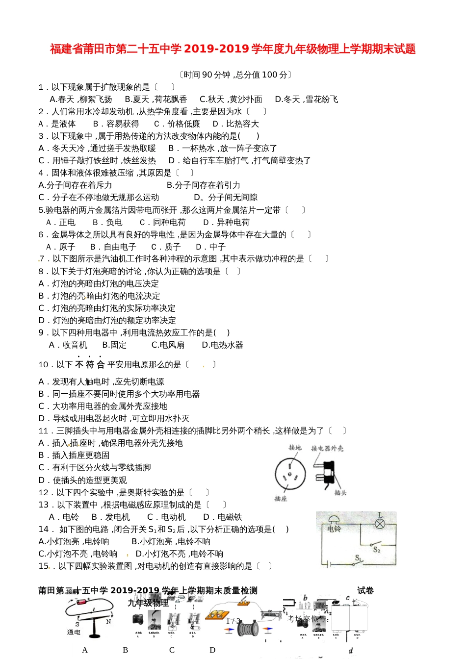 福建省莆田市第二十五中学度九年级物理上学期期末试题_第1页