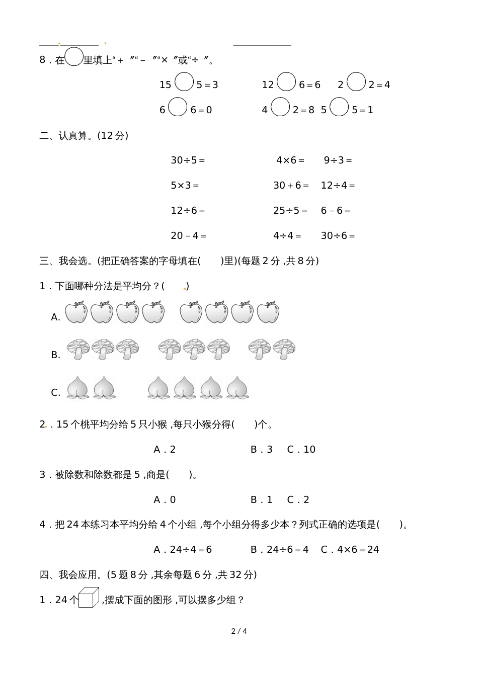 二年级上册数学单元测试四 表内除法（一）_苏教版2018秋（含答案）_第2页