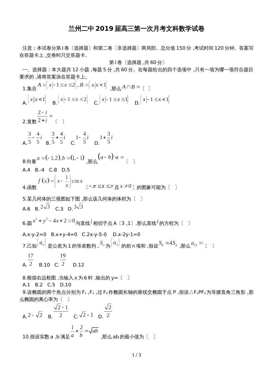 甘肃省兰州市第二中学高三上第一次月考文科数学试卷无答案_第1页