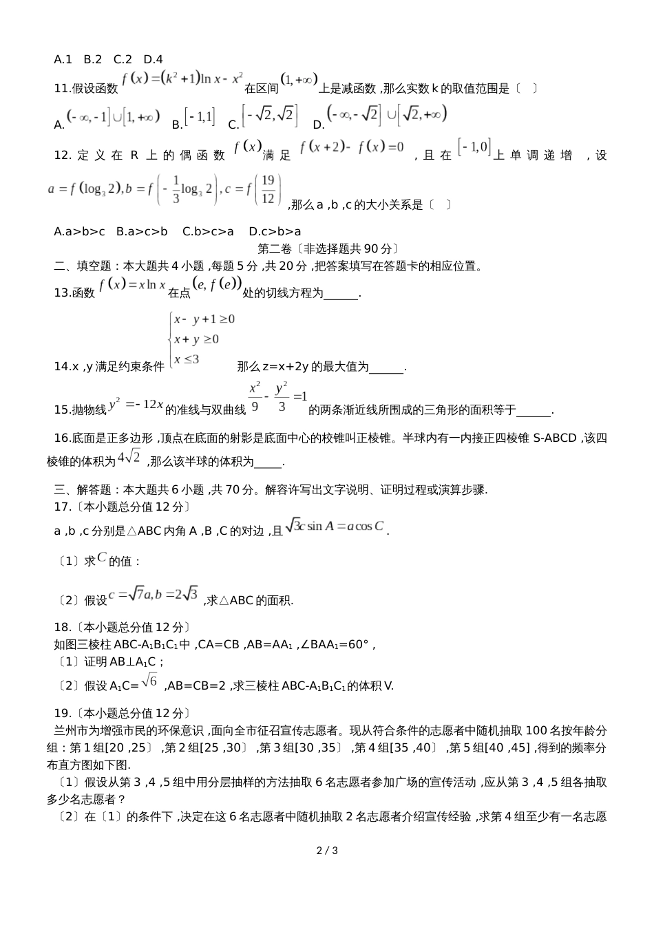 甘肃省兰州市第二中学高三上第一次月考文科数学试卷无答案_第2页