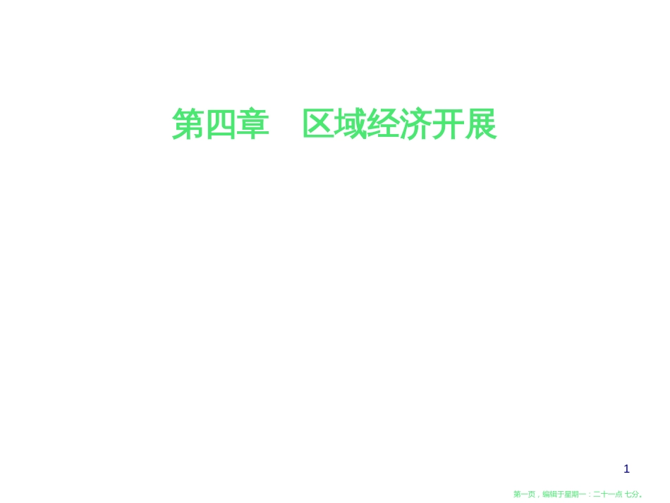 第四章第一节第一课时区域农业发展的地理条件和农业布局特点_第1页