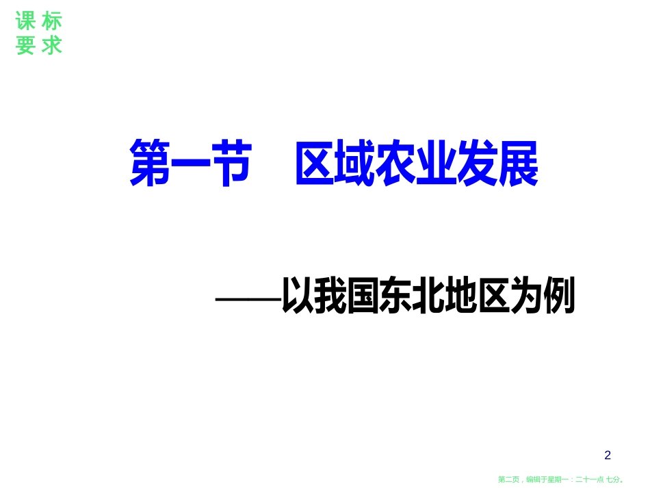 第四章第一节第一课时区域农业发展的地理条件和农业布局特点_第2页