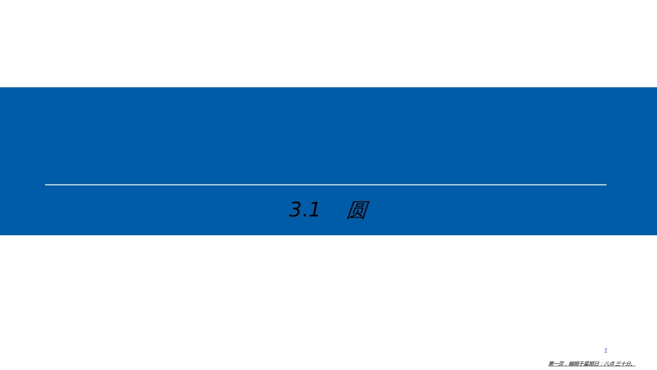 第三章 3.1　圆_第1页