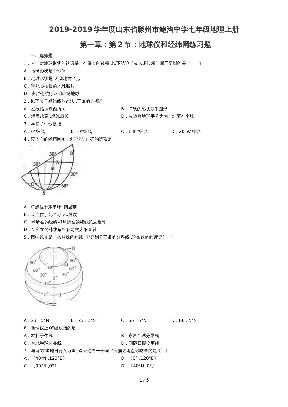 度山东省滕州市鲍沟中学七年级地理上册第一章：第2节：地球仪和经纬网练习题（无答案）_第1页