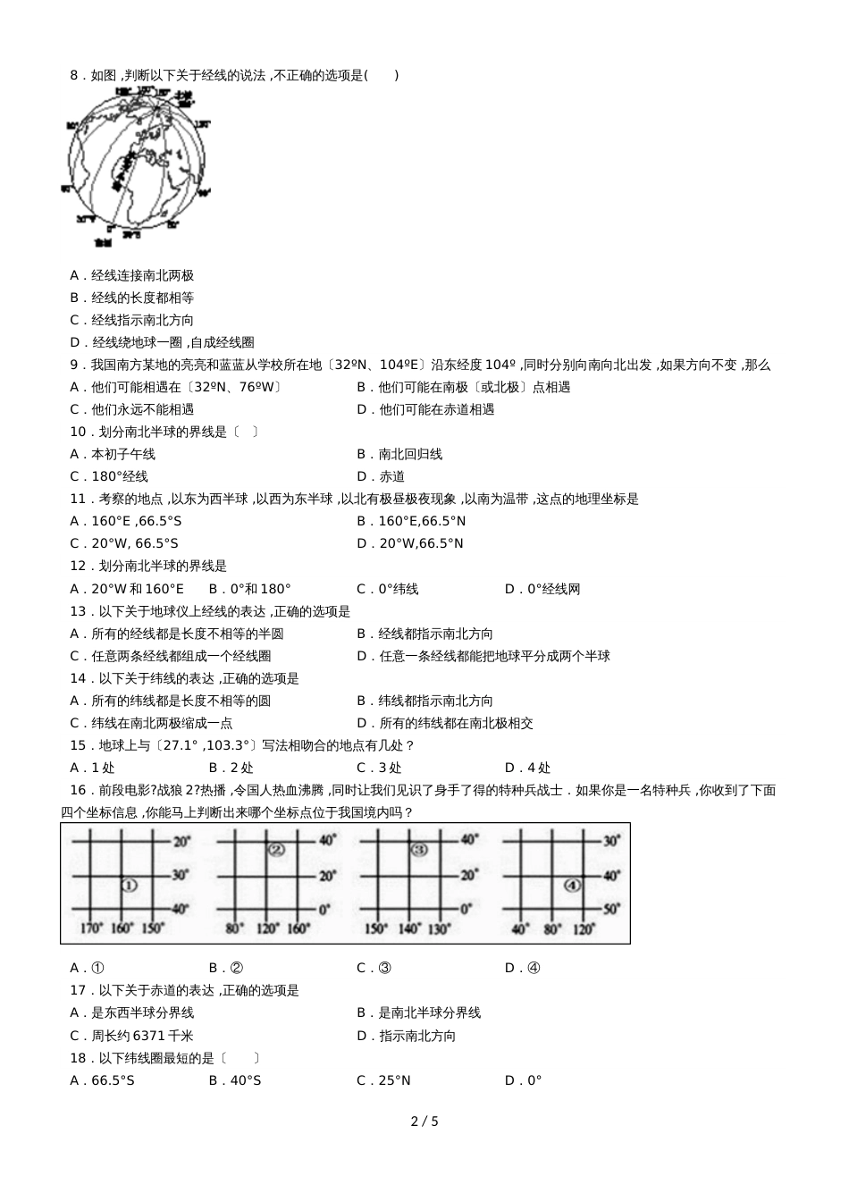 度山东省滕州市鲍沟中学七年级地理上册第一章：第2节：地球仪和经纬网练习题（无答案）_第2页